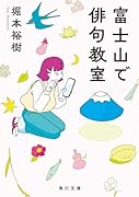 富士山で俳句教室