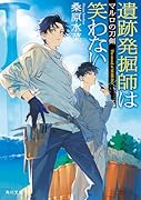 遺跡発掘師は笑わない マルロの刀剣(19)