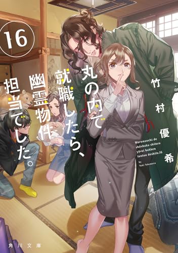 丸の内で就職したら、幽霊物件担当でした。16