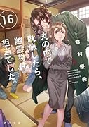 丸の内で就職したら、幽霊物件担当でした。16