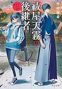 祓屋天霧の後継者 御曹司と天才祓師