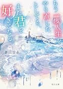 もう一度人生をやり直したとしても、また君を好きになる。(1)