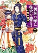 男装の華は後宮を駆ける 二 亡妃の翡翠(2)