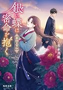 銀の蝶は密命を抱く 翠国文官伝