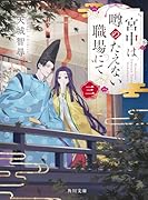 宮中は噂のたえない職場にて 三(3)