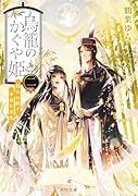 鳥籠のかぐや姫 二 悠久に紡ぐ幸福な未来(3)
