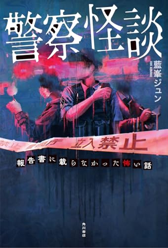 警察怪談 報告書に載らなかった怖い話