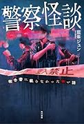 警察怪談 報告書に載らなかった怖い話