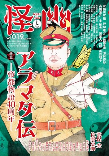 怪と幽 vol.019 2025年5月