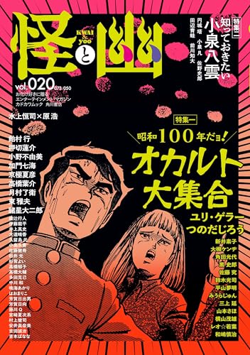 怪と幽 vol.020 2025年9月