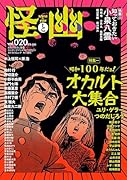 怪と幽 vol.020 2025年9月