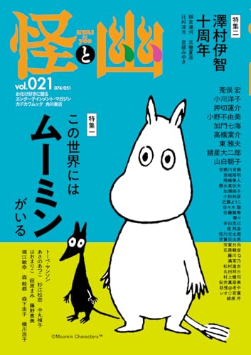 小川洋子/澤村伊智/山白朝子/ほか『怪と幽　vol.021　2026年1月』表紙