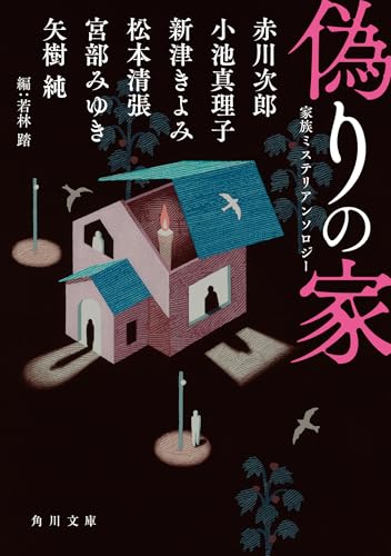 偽りの家 家族ミステリアンソロジー
