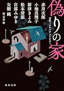 偽りの家 家族ミステリアンソロジー