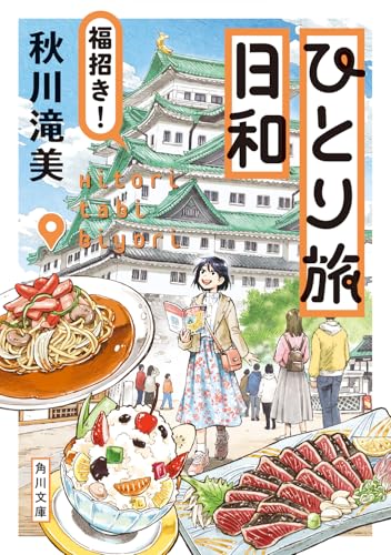 ひとり旅日和 福招き!