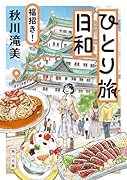 ひとり旅日和 福招き!