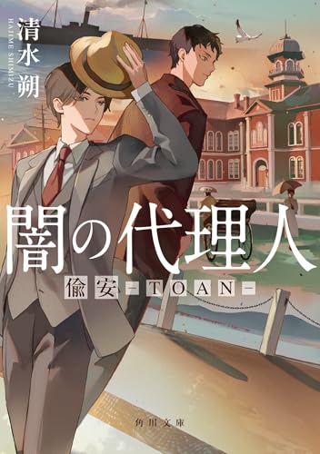 闇の代理人 偸安ーTOAN-