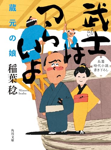 武士はつらいよ 蔵元の娘