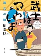 武士はつらいよ 蔵元の娘