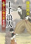 十手浪人 名無しの権兵衛悪党狩