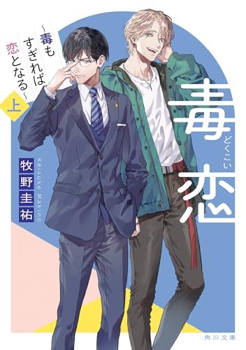 毒恋 〜毒もすぎれば恋となる〜 上