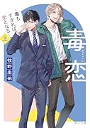 毒恋 〜毒もすぎれば恋となる〜 上