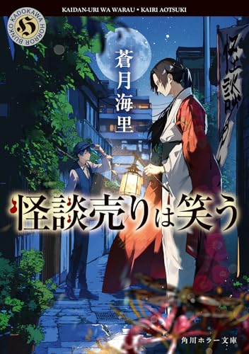 怪談売りは笑う