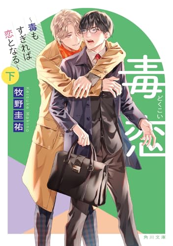 毒恋 〜毒もすぎれば恋となる〜 下