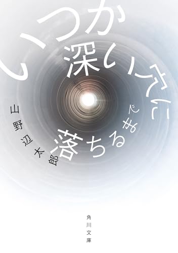 いつか深い穴に落ちるまで