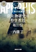 アポピスの復活 微生物研究室特任教授・坂口信