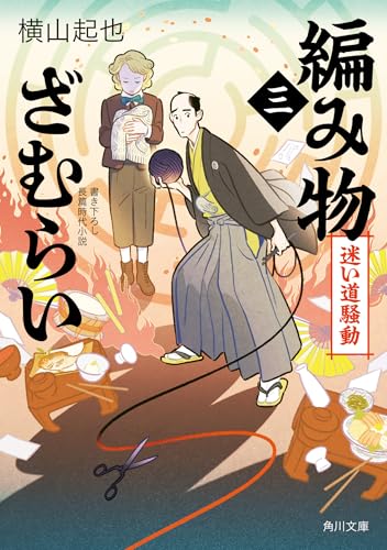 編み物ざむらい(三) 迷い道騒動(3)