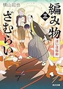 編み物ざむらい(三) 迷い道騒動(3)