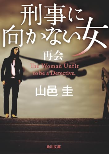 刑事に向かない女 再会(6)