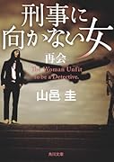 刑事に向かない女 再会(6)