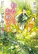わたしのお殿さま 二、伊勢に棲む鬼(2)
