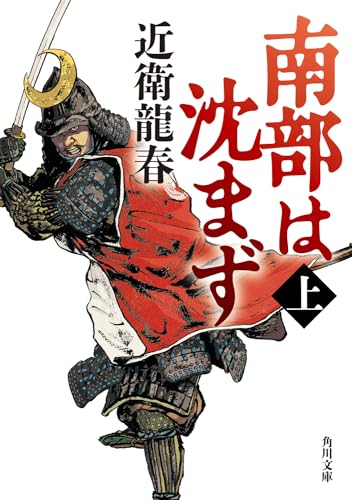 南部は沈まず(上)