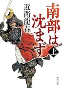 南部は沈まず(上)