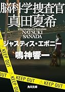 脳科学捜査官 真田夏希 ジャスティス・エボニー(21)