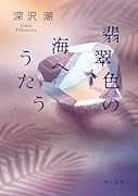 翡翠色の海へうたう