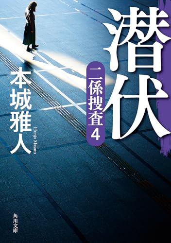 潜伏 二係捜査(4)