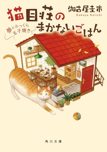 猫目荘のまかないごはん 夢とふっくら玉子焼き(2)