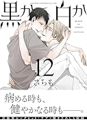 黒か白か 第12巻