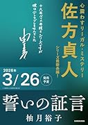 誓いの証言