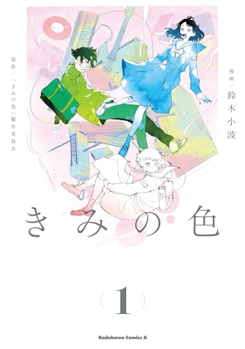 きみの色（1）