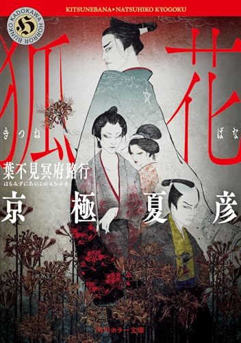 狐花 葉不見冥府路行