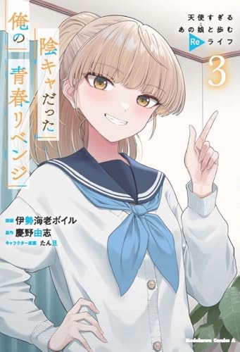 陰キャだった俺の青春リベンジ3 天使すぎるあの娘と歩むReライフの表紙