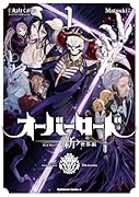 オーバーロード <新>世界編 1