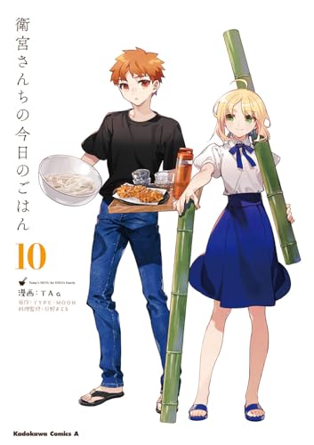 衛宮さんちの今日のごはん　（10）