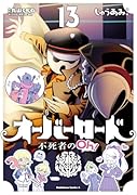 オーバーロード 不死者のOh! (13)