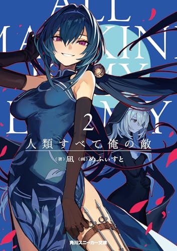 人類すべて俺の敵2